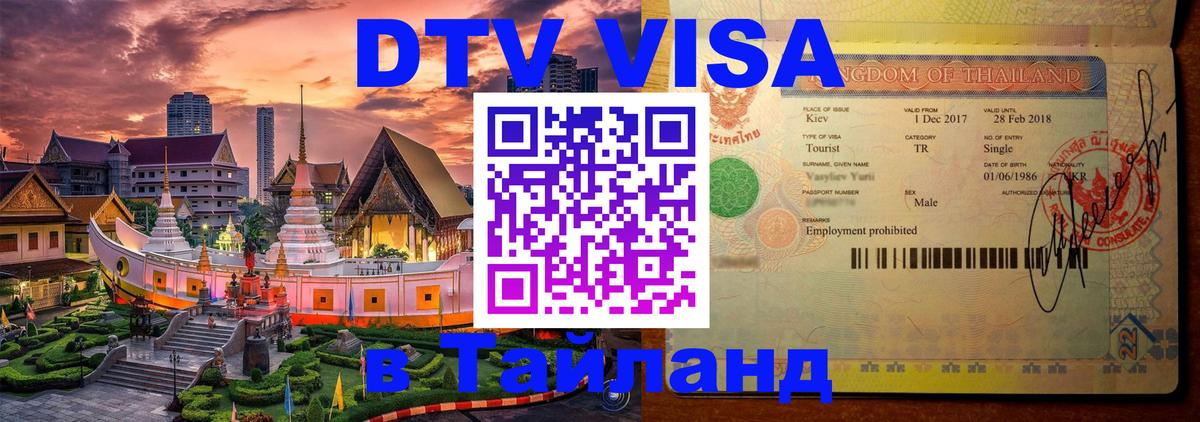 Destination Thailand Visa (DTV виза) 