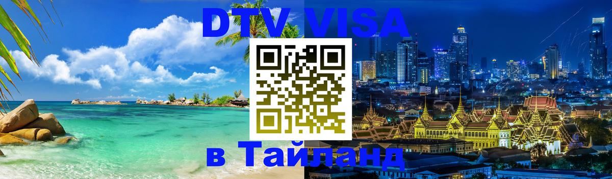 Стоимость и условия DTV визы — оформление в Таиланд под ключ - Димитровград 