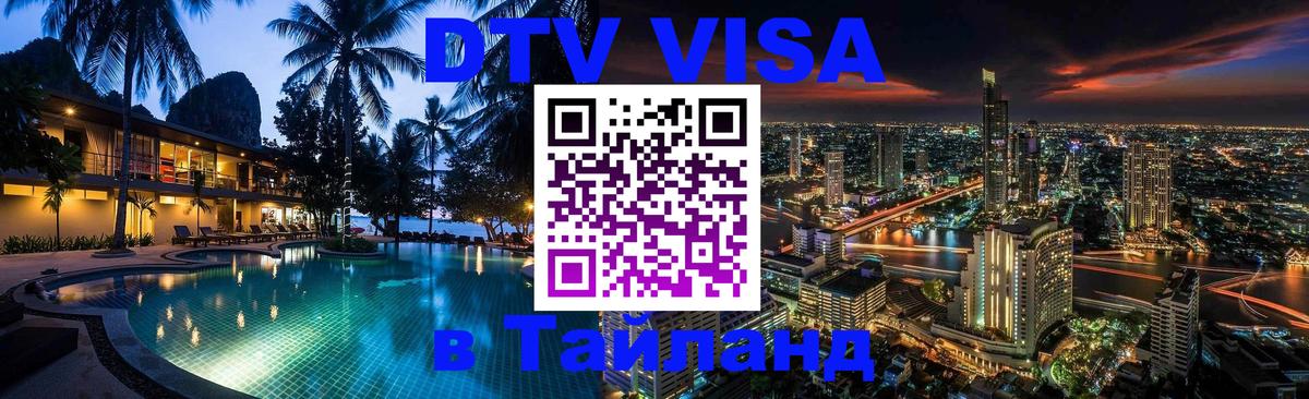 Оформить DTV визу в Тайланд 